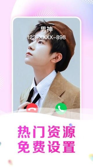 悦享来电秀免费版 悦享来电秀免费版