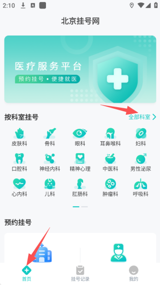 北京挂号网app