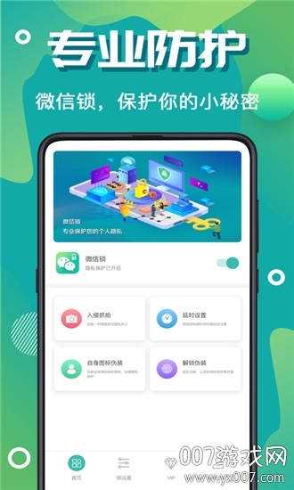 微信加密锁隐私保护神器