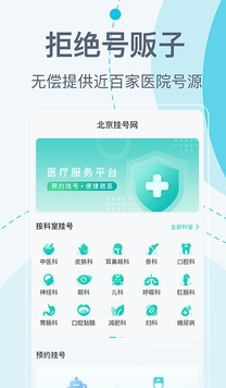 北京挂号网app