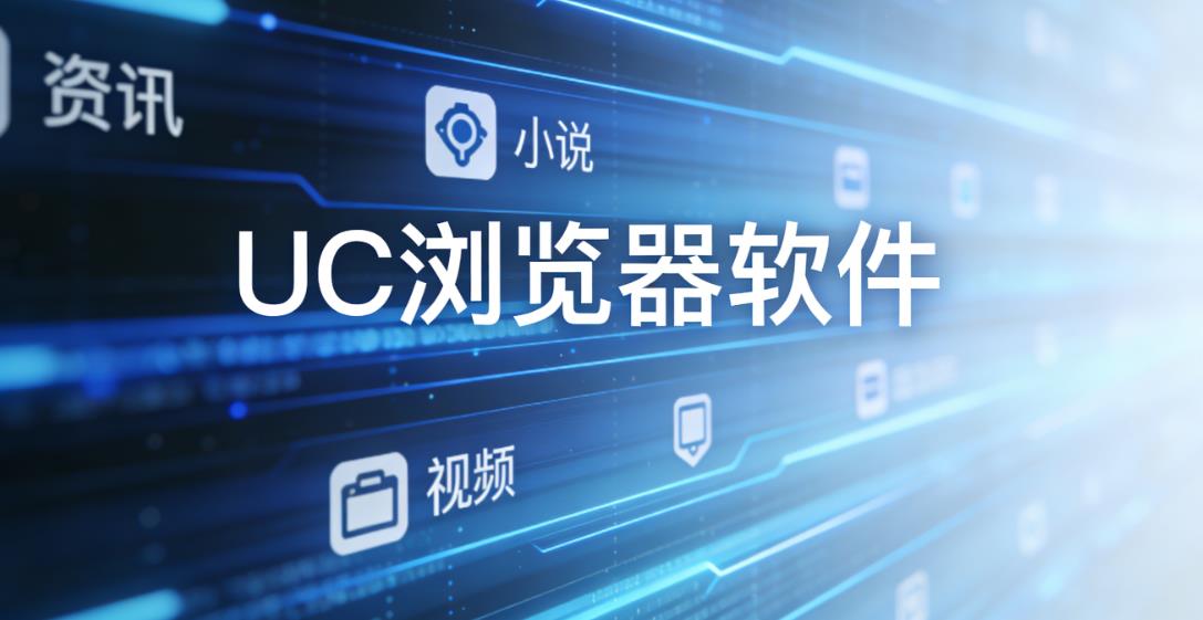 UC浏览器