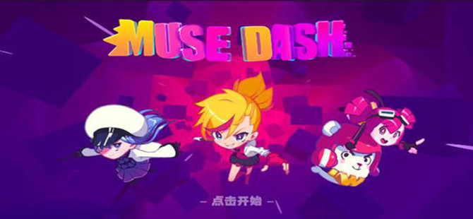 musedash系列游戏大全