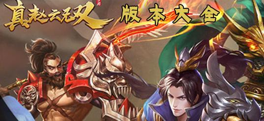 真赵云无双版本大全