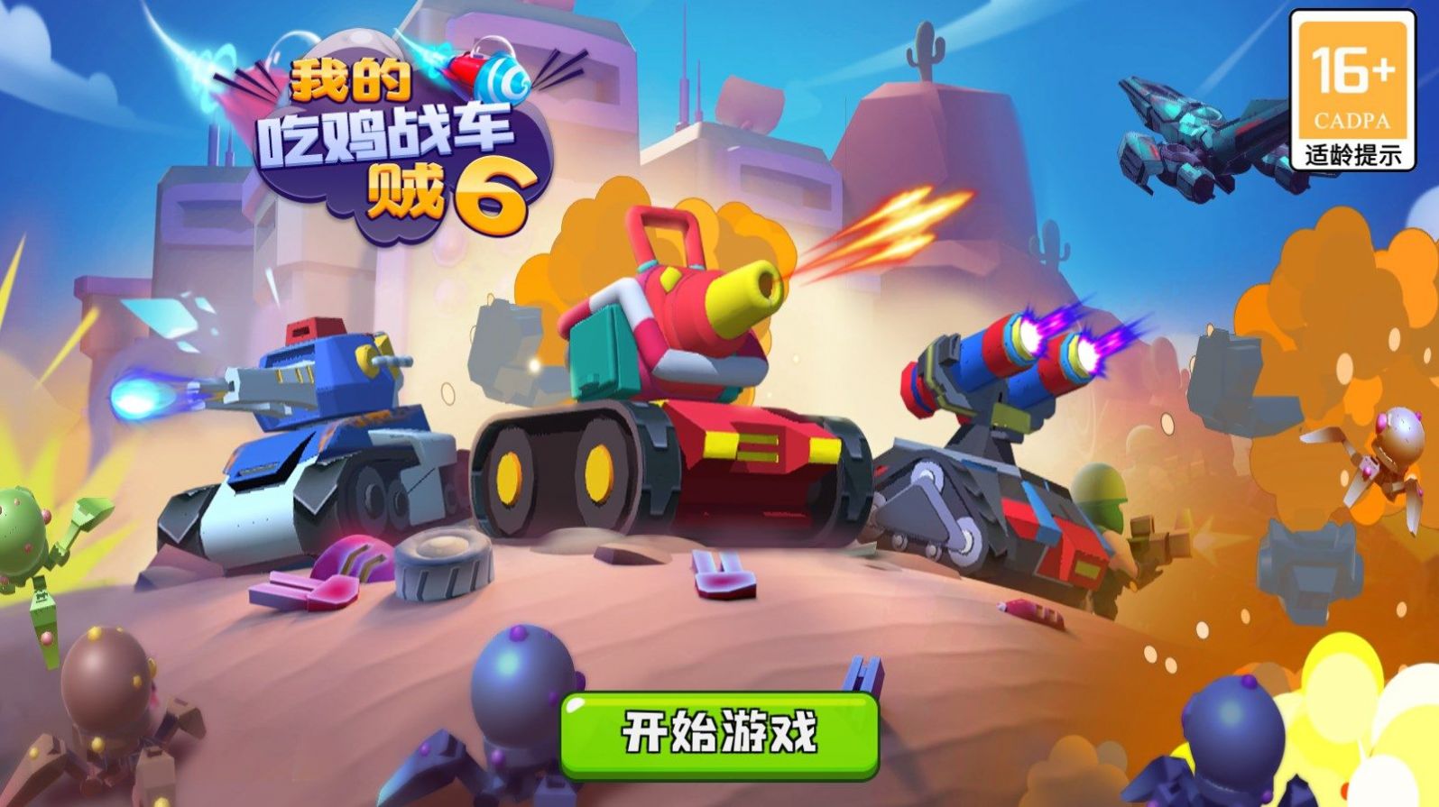 我的吃鸡战车贼6手游