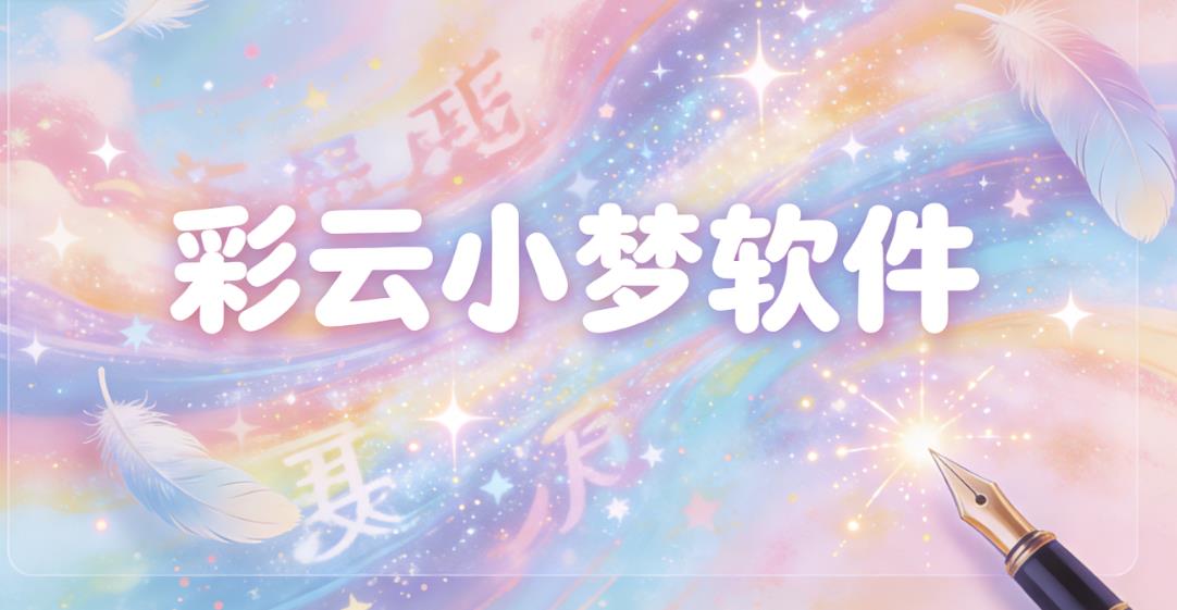 彩云小梦