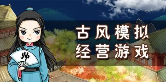 古风商战类手游