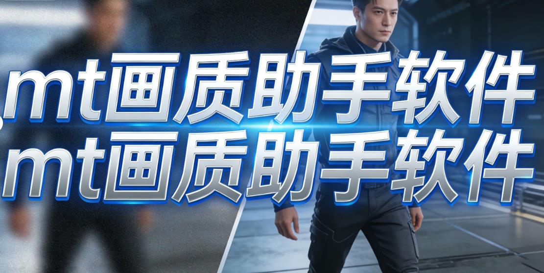mt画质助手