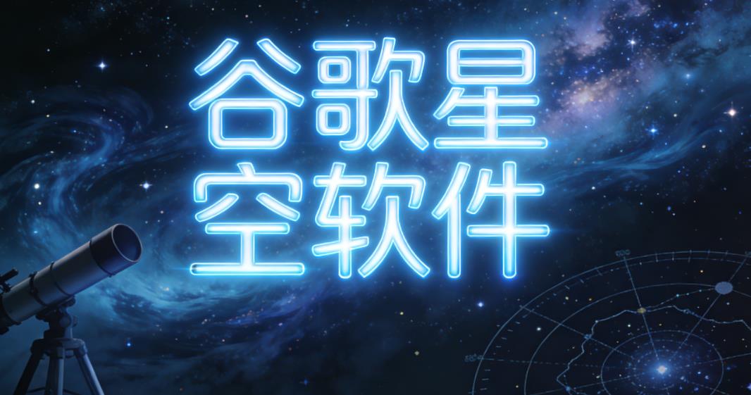 谷歌星空