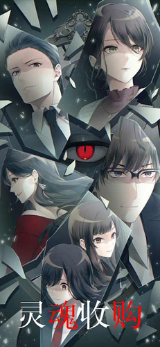灵魂收购游戏