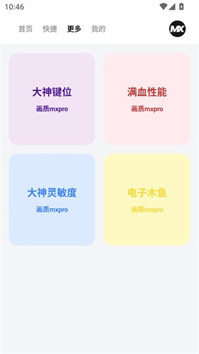 画质mxpro3.0定制版