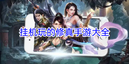 好玩的挂机修仙手游推荐