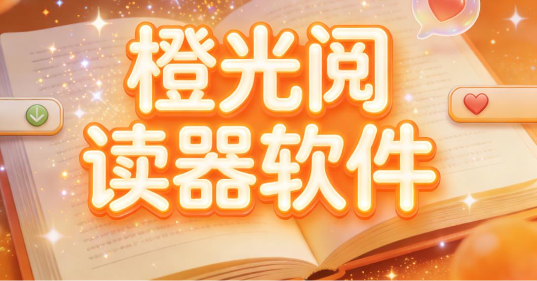 橙光阅读器