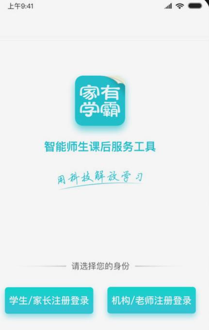家有学霸app不收费版