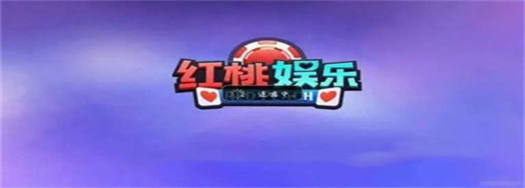 红桃棋牌