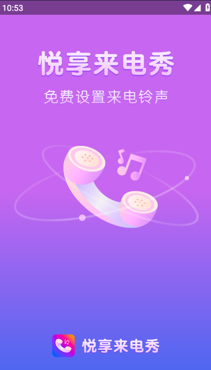 悦享来电秀免费版