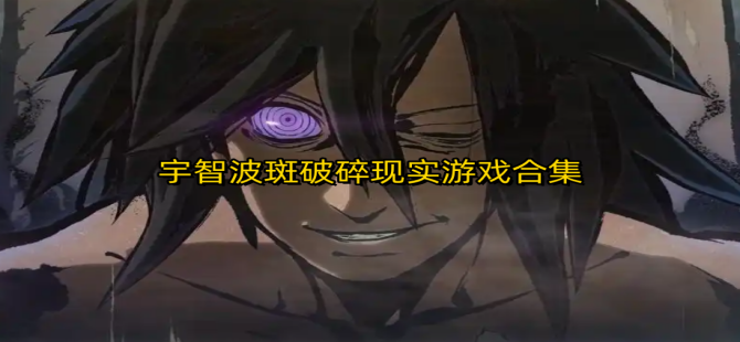 宇智波斑破碎现实游戏合集