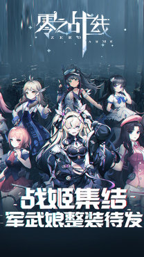 零之战线