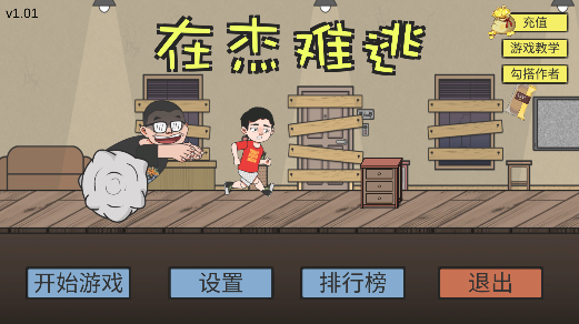 ZaiJieNanTao(在杰难逃B站自制)