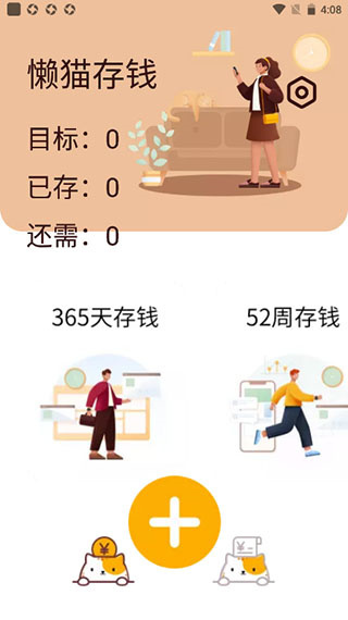 懒猫存钱极速版 懒猫存钱极速版