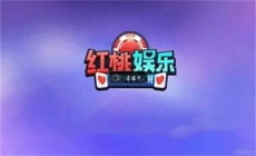 红桃棋牌