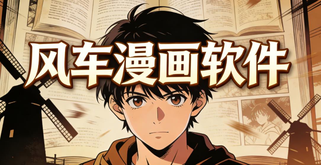 风车漫画