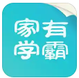 家有学霸app不收费版
