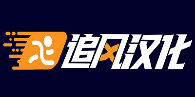 追风汉化游戏大全