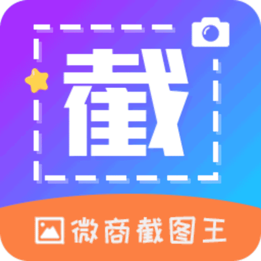 微商截图帝app清爽版