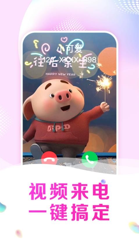 悦享来电秀免费版