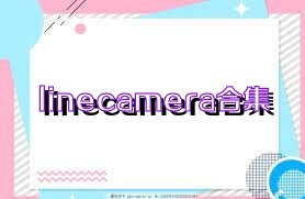 小熊相机app合集