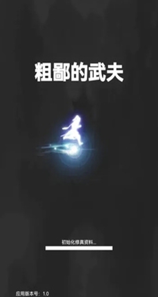 粗鄙的武夫折相思版