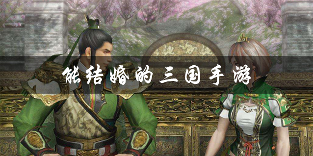 可结婚的三国手游推荐