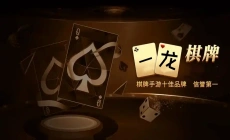 一龙棋牌