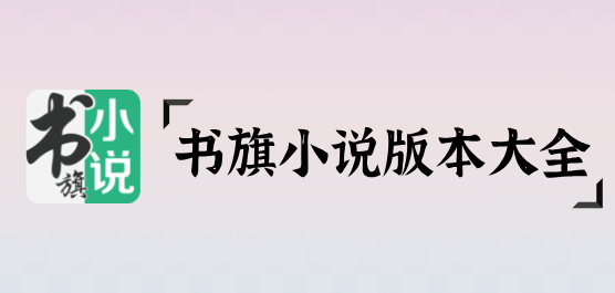 书旗免费阅读小说软件合集