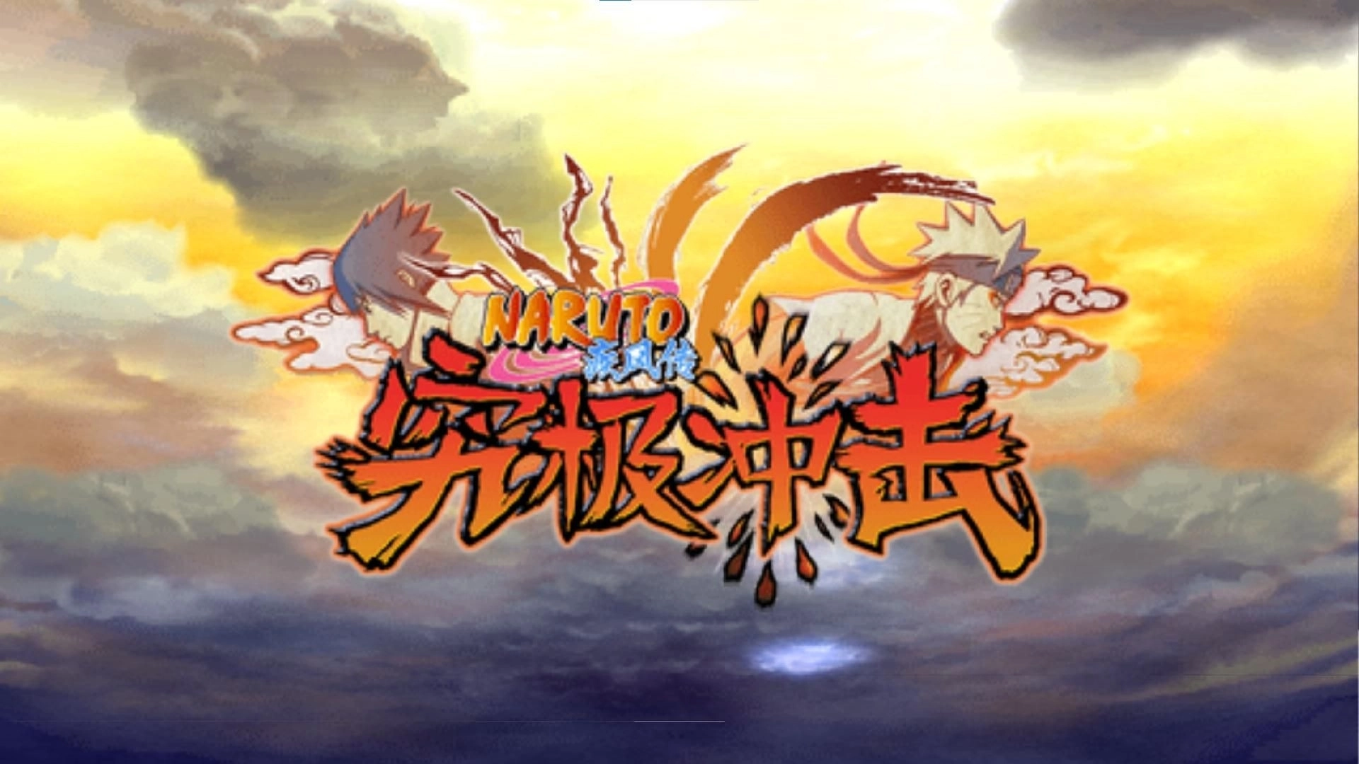 火影忍者疾风传究极冲击合集