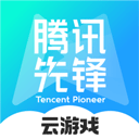 腾讯先锋云游戏手机版