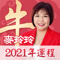 麦玲玲生肖运程