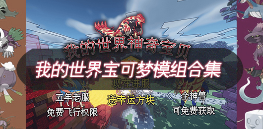 我的世界宝可梦模组大全