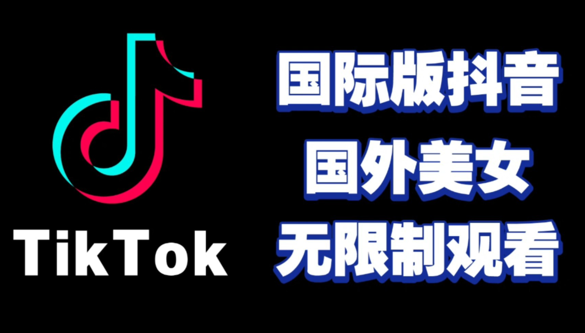 抖音海外版tiktok