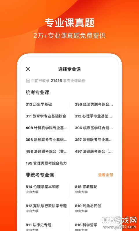 小站考研高效备考版