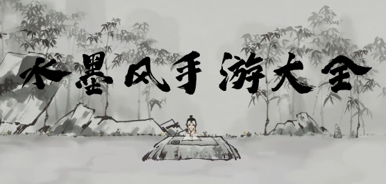 水墨风手游推荐