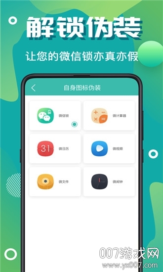 微信加密锁隐私保护神器