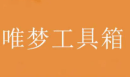 唯梦工具箱大全