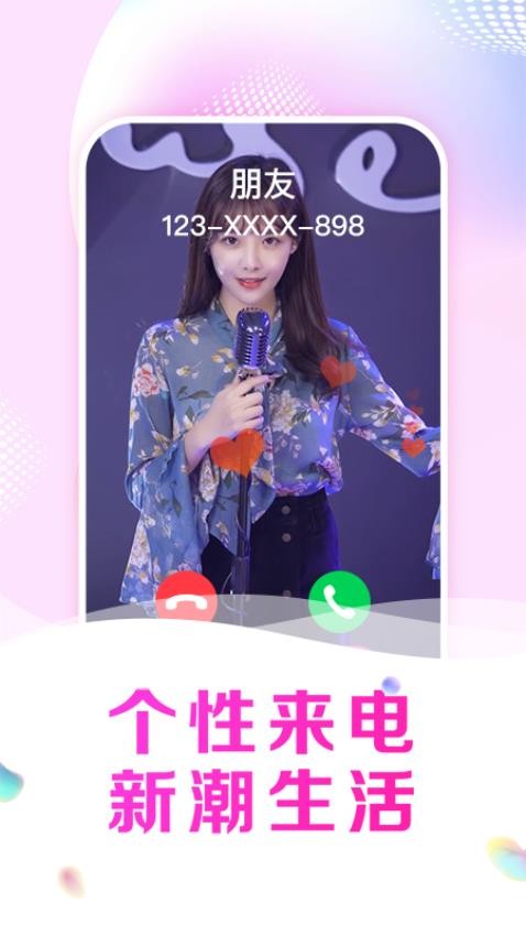 悦享来电秀免费版