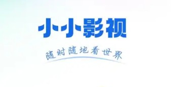 小小影视app合集