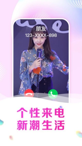 悦享来电秀免费版 悦享来电秀免费版