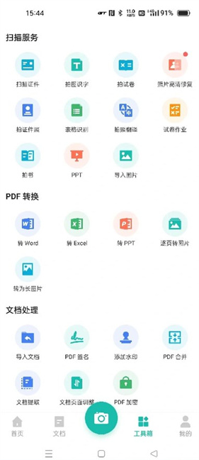 扫描全能王免费版