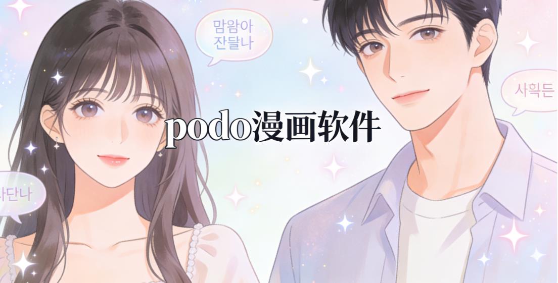 podo漫画