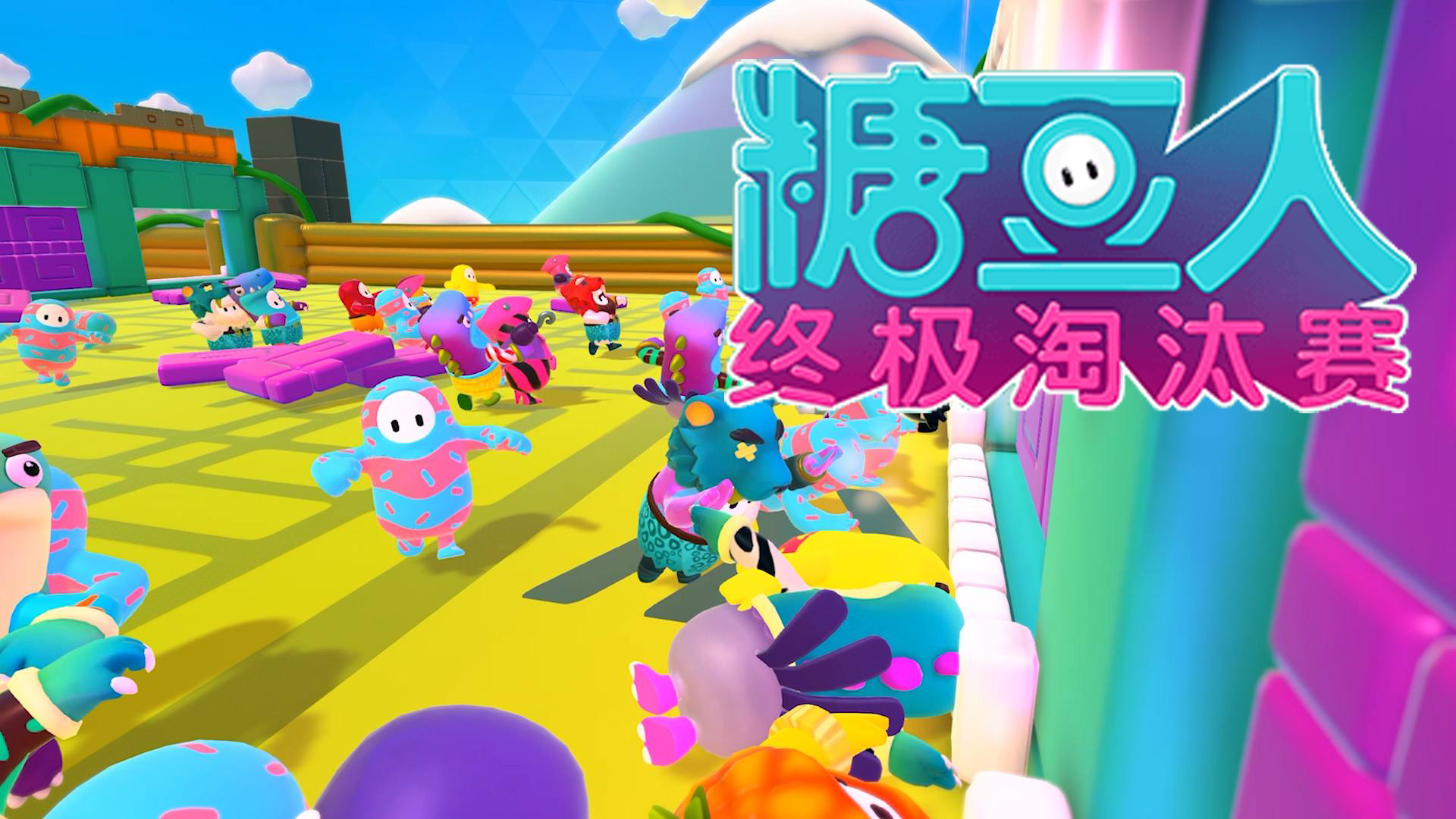 糖豆人终极挑战赛