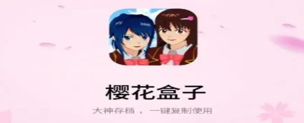 樱花盒子版本大全